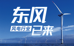 锐视角|风电行业东风已来，企业以何姿态才能“起飞”？