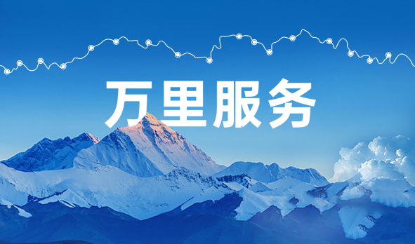 始于心，践于行，宏山激光万里服务启航