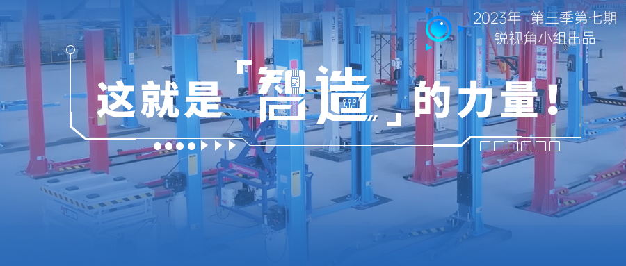 宏山锐视角 | 这就是智造的力量！汽保新企成立3年产能直逼头部 