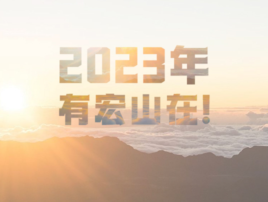 2023年，有宏山在！