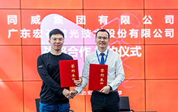 强强联合，共创未来｜宏山激光与同威集团签署战略合作协议