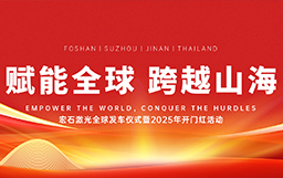 宏石激光举办全球发车仪式，吹响2025征战全球市场号角